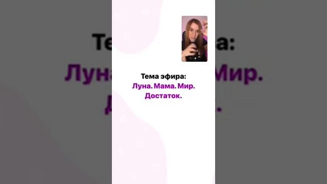 Луна. Мама. Мир. Достаток. Как все связано？