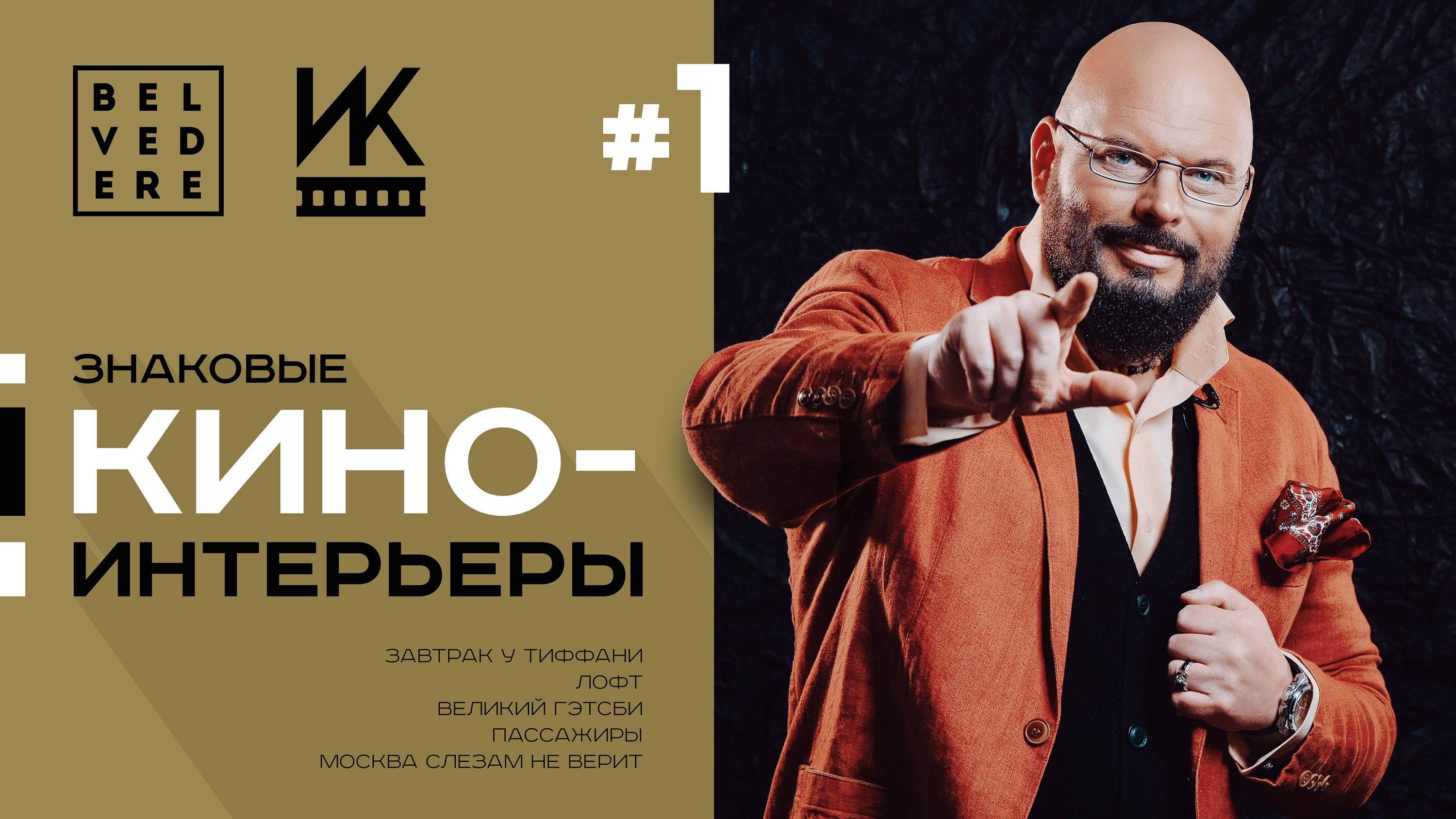 🔴 Интерьеры и Кино | Завтрак у Тиффани, Великий Гэтсби, Лофт и не только... смотреть онлайн