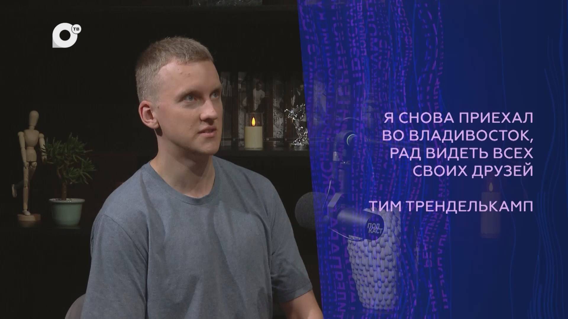Подкаст / Тим Тренделькамп / Между мирами / 14.11.24