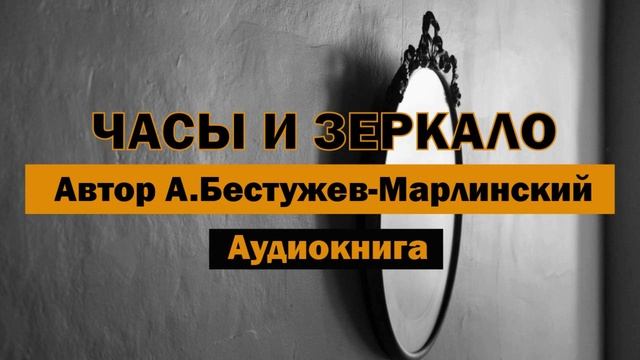 Часы и зеркало А.Бестужев-Марлинский Аудиокнига #аудиокнига #бесплатно #слушать #старость смотреть онлайн
