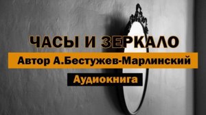 Часы и зеркало А.Бестужев-Марлинский Аудиокнига #аудиокнига #бесплатно #слушать #старость