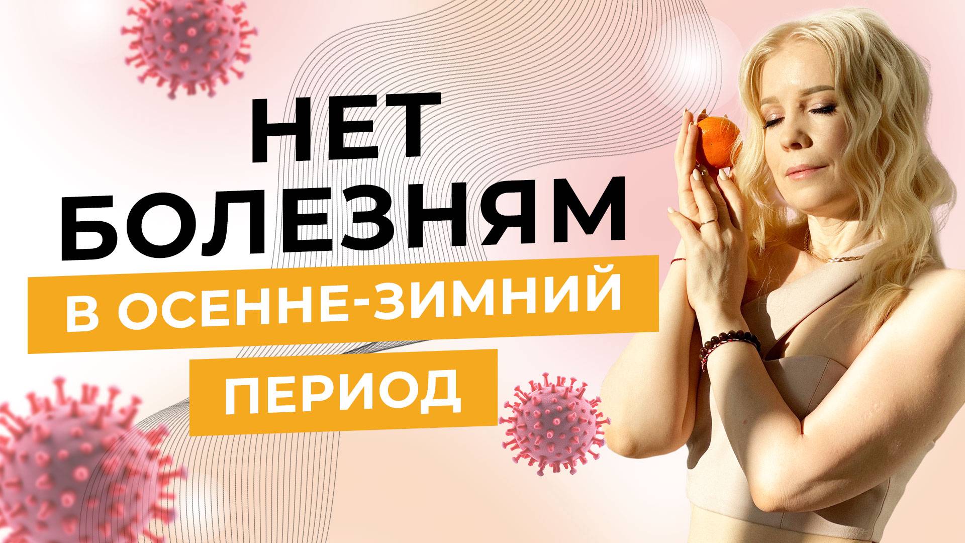 Как забыть про болезни в осенне-зимний период - Алла Воронкова смотреть онлайн