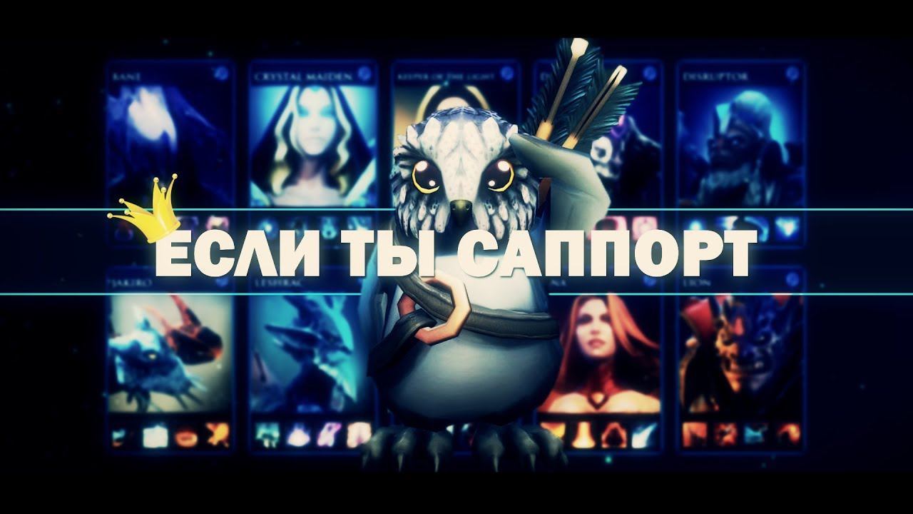 ДОТА2 ГАЙД - ЕСЛИ ТЫ САППОРТ смотреть онлайн