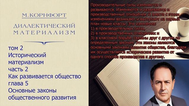 Морис Корнфорт. Диамат. Том 2 Истмат, часть 2, глава 5 Основные законы общественного развития. смотреть онлайн