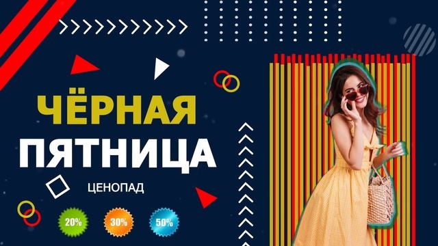 ПРИМЕР ВИДЕОРЕКЛАМЫ ЧЁРНАЯ ПЯТНИЦА смотреть онлайн