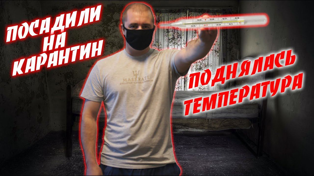Посадили на карантин \ Поднялась температура \ влог \ SHURIKI \ влоги \ covid 19 смотреть онлайн