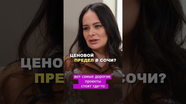 Цены на квартиры в Сочи будут расти бесконечно? #Хлуднева #квартирывсочи #недвижимость смотреть онлайн