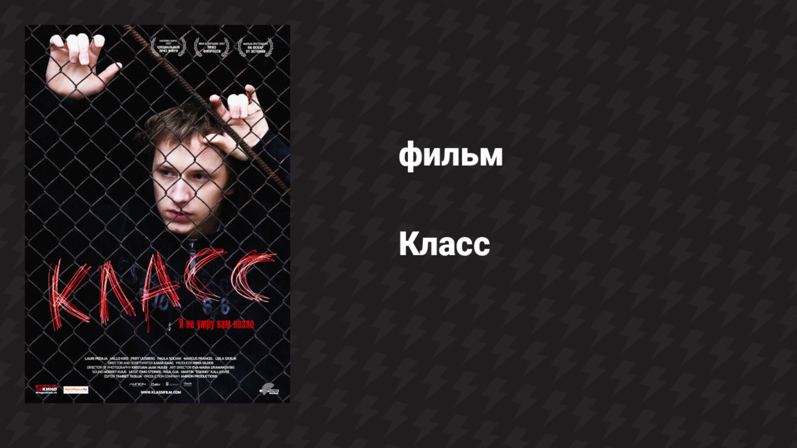 Класс (фильм, 2007) смотреть онлайн