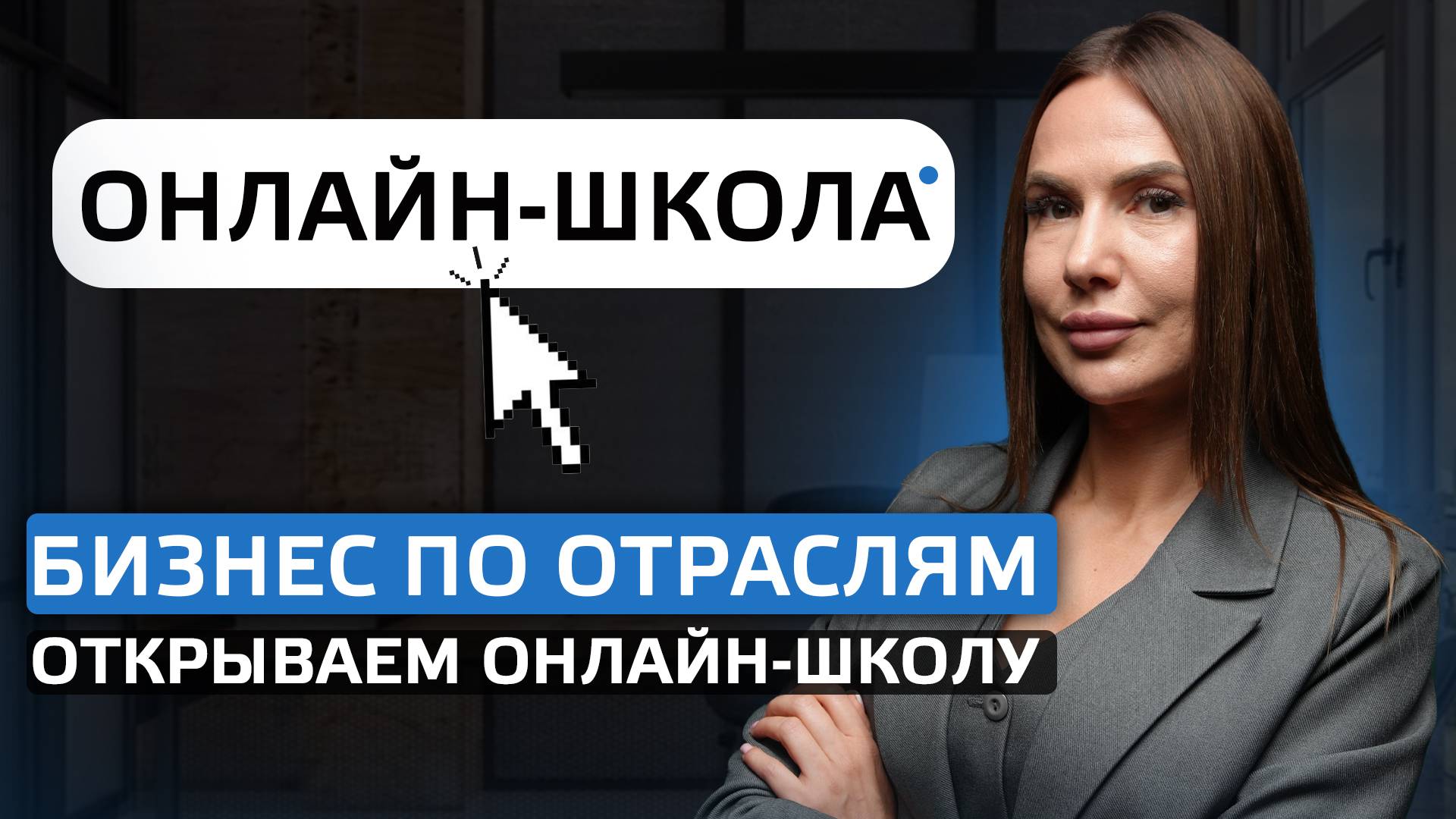 Бизнес по отраслям - открываем онлайн-школу смотреть онлайн