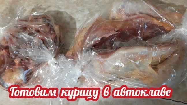Готовим курицу в автоклаве "НЕФОР".... смотреть онлайн