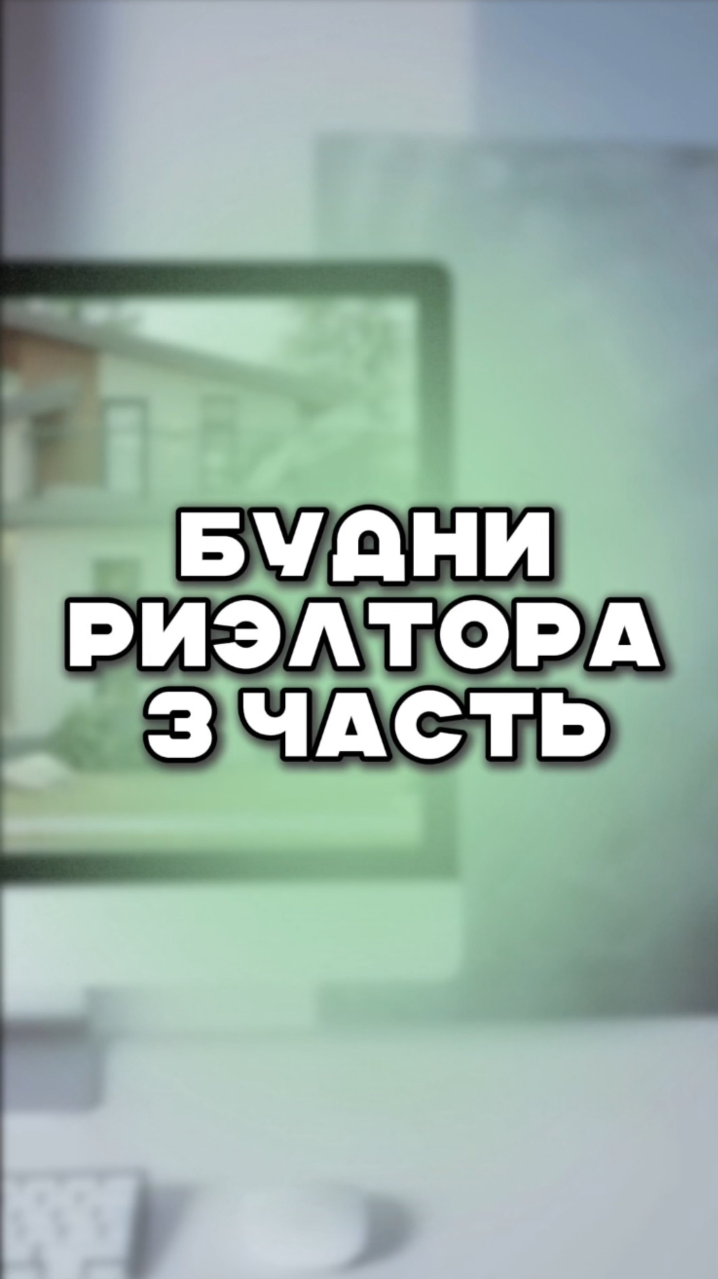 будни риэлтора 3 часть смотреть онлайн