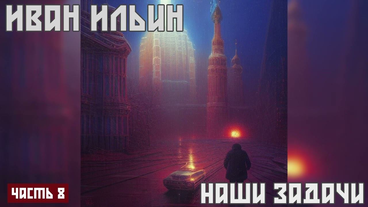 Наши задачи - Иван Ильин Аудиокнига (Часть 8) смотреть онлайн