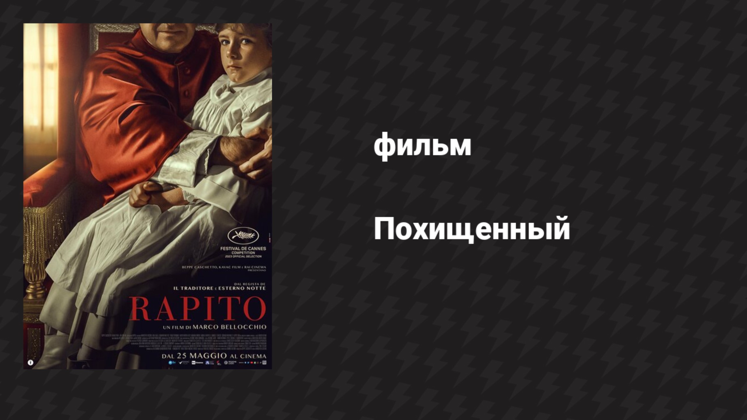 Похищенный (фильм, 2023) смотреть онлайн