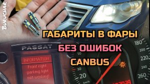 Замена габаритных лампочек в фарах Passat B6 - ошибка по лампочкам - canbus лампы