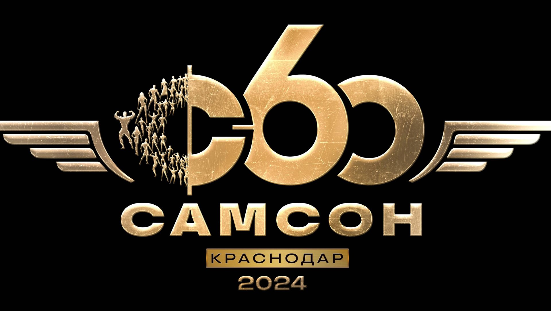 Юбилейный САМСОН-60! Как это было!