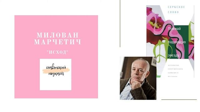 Милован Марчетич. Исход смотреть онлайн
