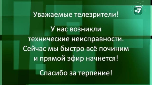 Окончание эфира ТВ7 (18.01.2023) смотреть онлайн