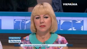 Голодная любовь Марии   Говорит Украина