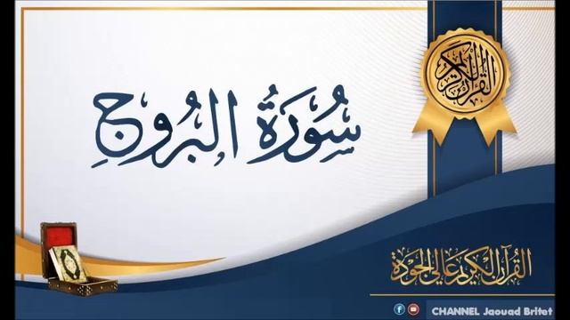 Sourat Al boroje Par Mohamed Chahboun سورة البُروج смотреть онлайн