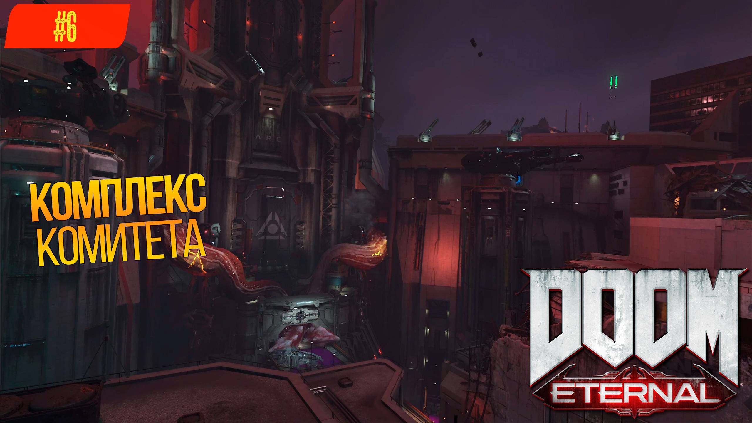 Прохождение Doom Eternal на 100% (Все секреты) #6: Комплекс комитета [2К]