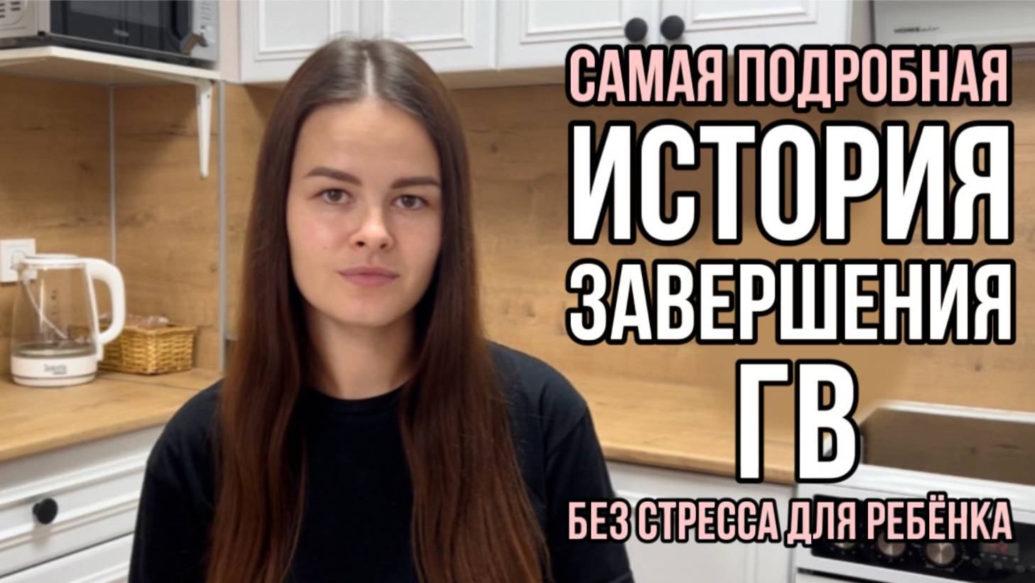 Мягкое завершение ГВ без стресса для ребёнка | История завершения ГВ в 2 года смотреть онлайн