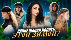 АКТУАЛЬНЫЕ ГОЛОВНЫЕ УБОРЫ НА ОСЕНЬ И ЗИМУ 2024