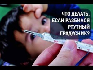 Что будет, если разбить градусник