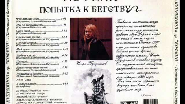 Игорь Куприянов / группа "Кофеин" • Попытка к бегству • (1991) смотреть онлайн