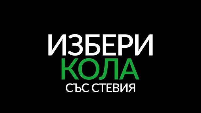 Избери the Green side of cola! смотреть онлайн