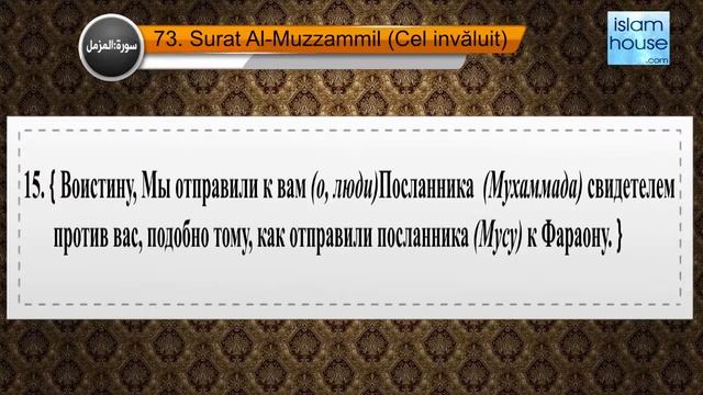 Перевод суры аль-Муззаммиль на русский язык с чтением Машари бин Рашида аль-Афаси смотреть онлайн
