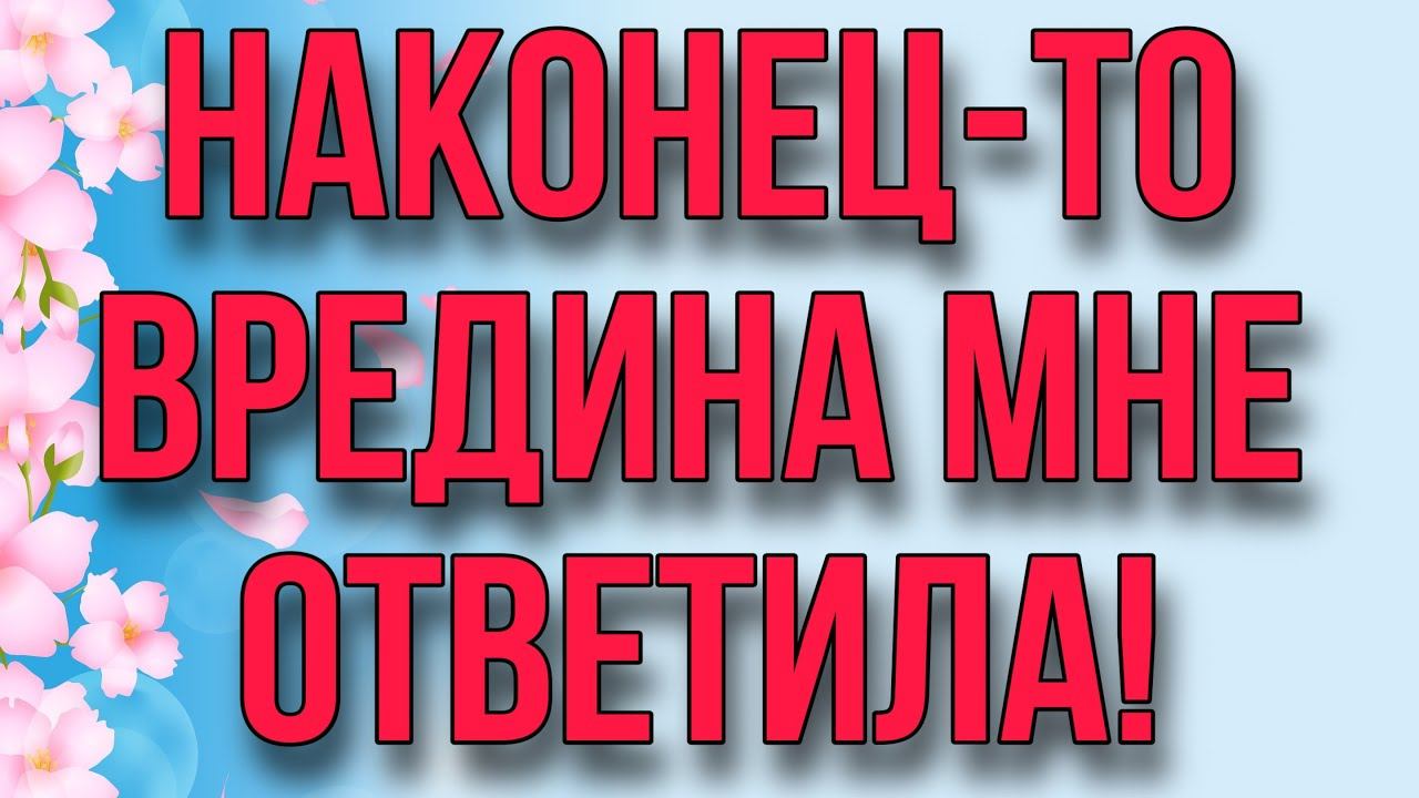 ВРЕДИНА МНЕ ОТВЕТИЛА! VREDINA LIFE.