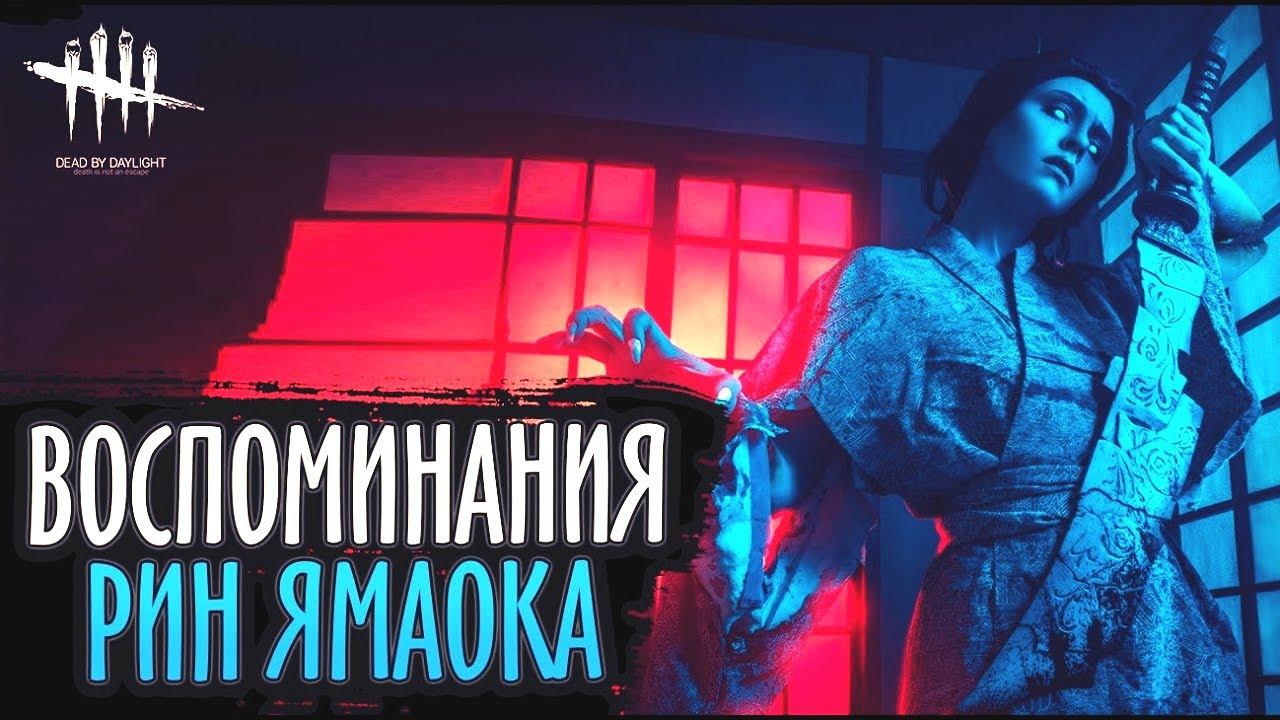 Dead by Daylight ▶ Воспоминания Рин Ямаока смотреть онлайн