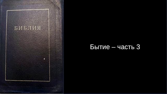 Бытие - часть 3 (Четвёртый день творения) смотреть онлайн