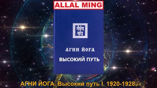 6. АГНИ ЙОГА. Высокий путь I. 1920-1928.
