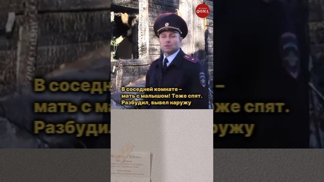 История о Виталии Басине, оперуполномоченном из Томской области, который спас на пожаре 6 человек смотреть онлайн