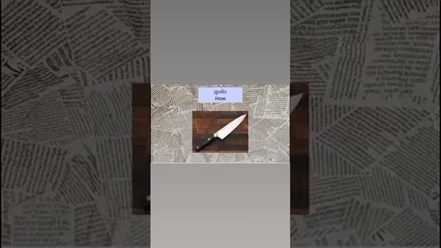 სიტყვები რუსულად !! смотреть онлайн