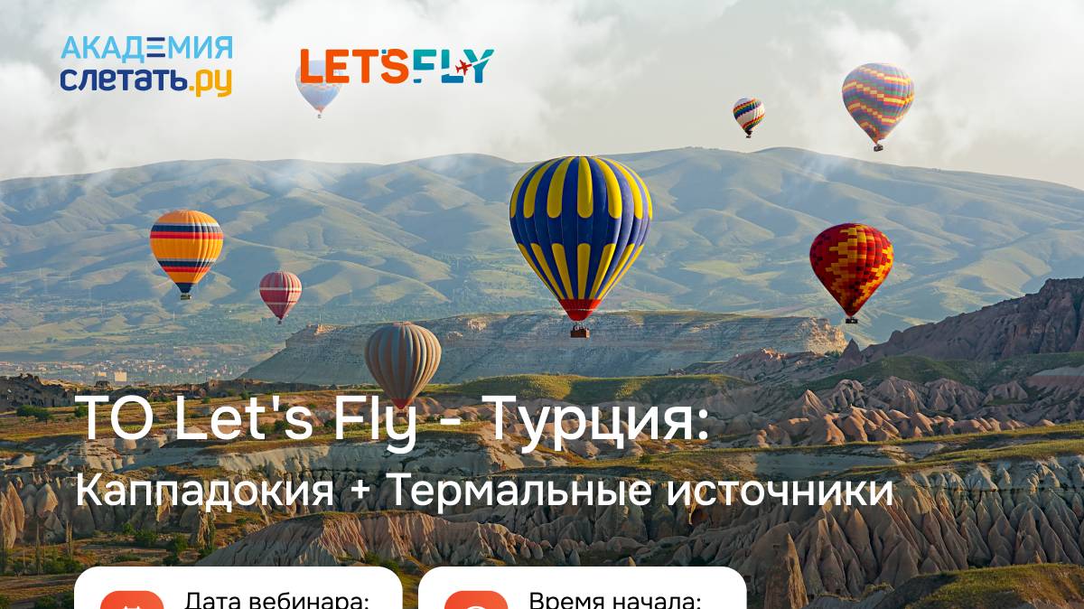 Турция: Каппадокия + термальные источники от ТО Let's Fly. Вебинар 15.11.24 смотреть онлайн