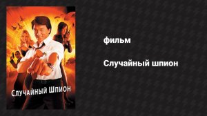 Случайный шпион (фильм, 2000)