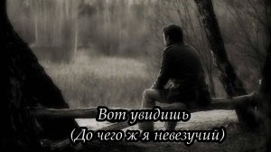 Вот увидишь (До чего ж я невезучий)