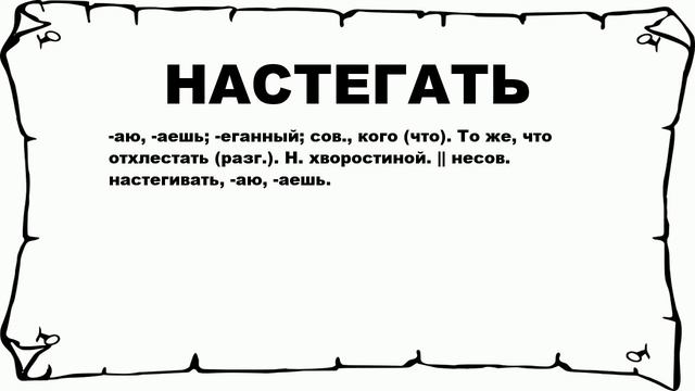 НАСТЕГАТЬ - что это такое? значение и описание смотреть онлайн