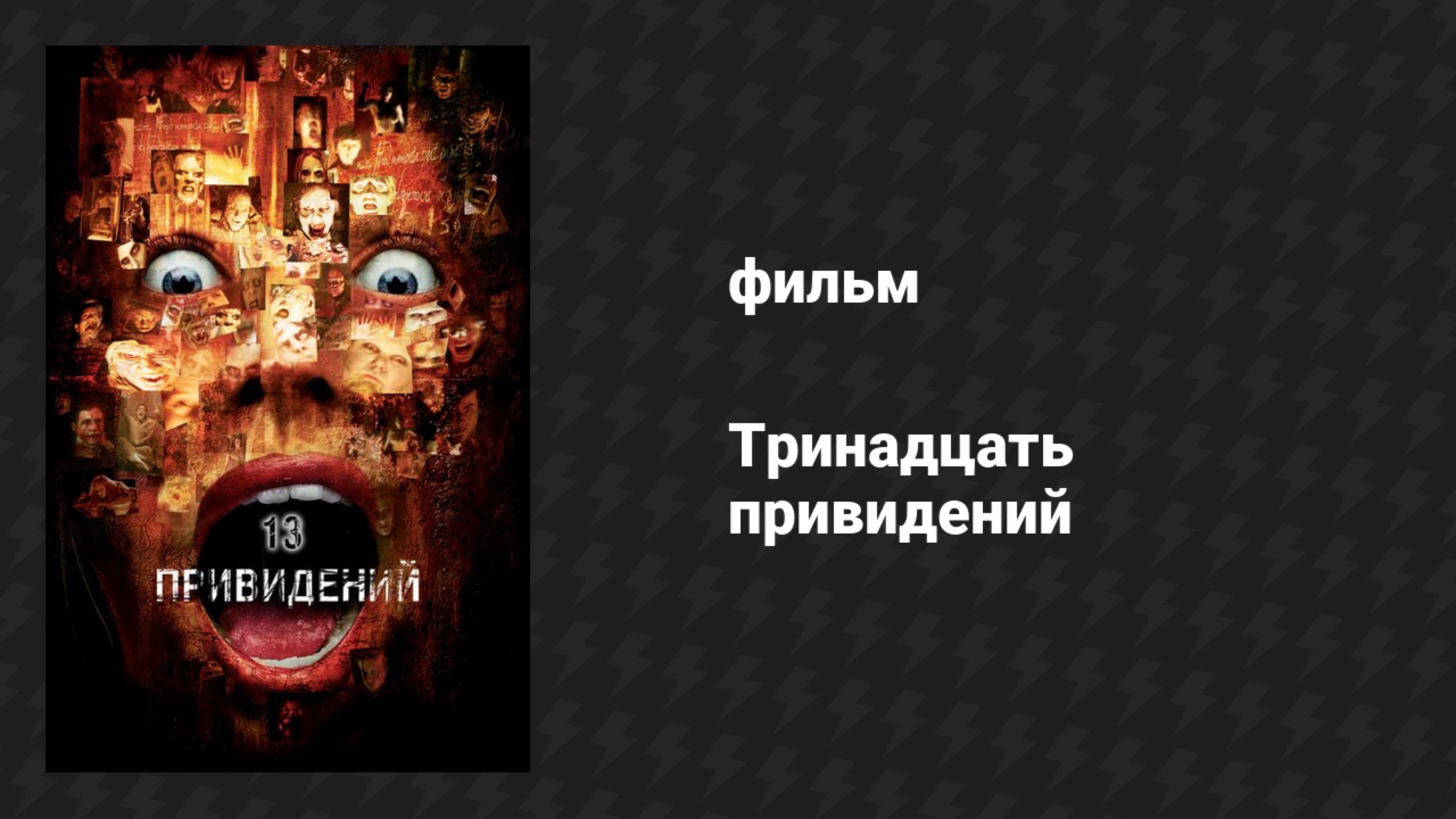 Тринадцать привидений (фильм, 2001)