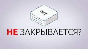 ФИСКАЛЬНЫЙ НАКОПИТЕЛЬ НЕ ЗАКРЫВАЕТСЯ