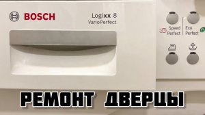 Ремонт дверцы стиральной машины Bosch logixx8
