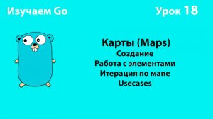 Изучаем Golang. Урок №18. Мапы (maps)