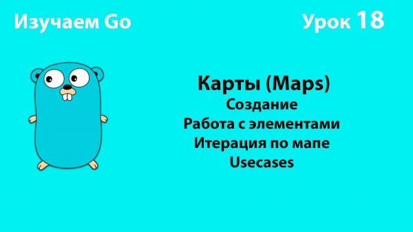 Изучаем Golang. Урок №18. Мапы (maps)