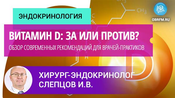 Профессор Слепцов И.В.: Витамин D: за или против? Современные рекомендации для врачей-практиков смотреть онлайн