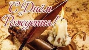 С днём рождения мужчине!