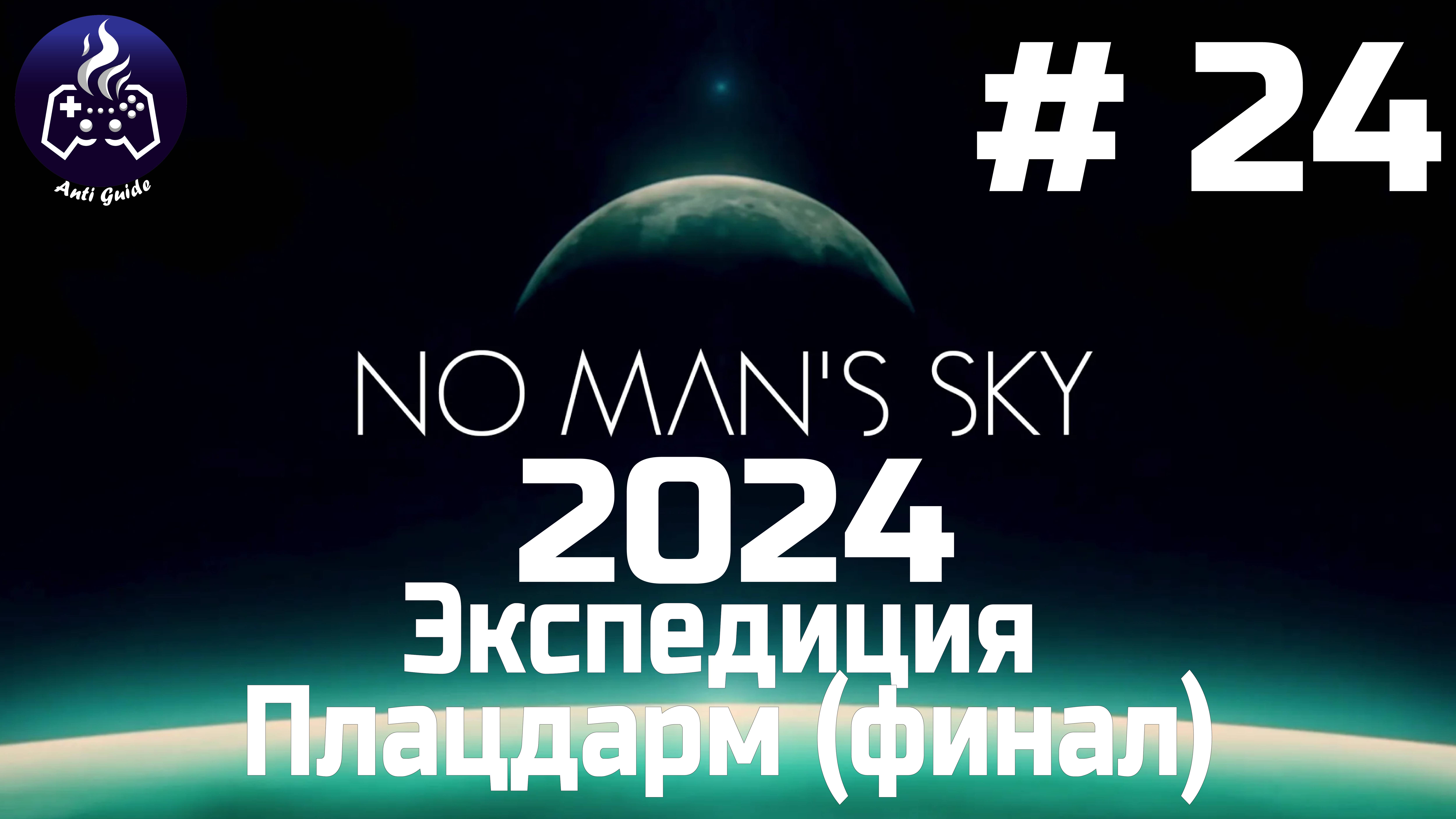 No Man’s Sky ➤ Прохождение 2024 ➤ Серия № 24 смотреть онлайн