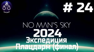 No Man’s Sky ➤ Прохождение 2024 ➤ Серия № 24