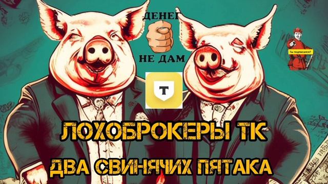 ЛОХОБРОКЕРЫ ТК ДВА СВИНЯЧИХ ПЯТАКА смотреть онлайн